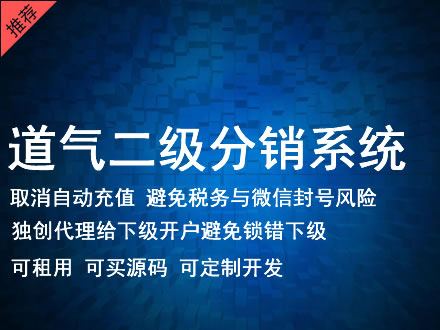 唐山市道气二级分销系统 分销系统租用 微商分销系统 直销系统